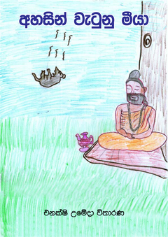 ahasin watunu miya-compressed - Anusha Wijayanthi.png